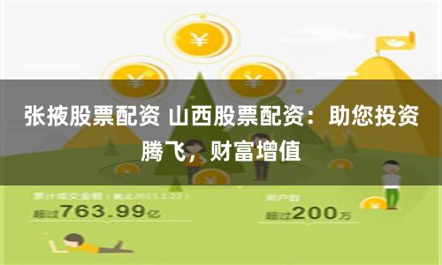 张掖股票配资 山西股票配资：助您投资腾飞，财富增值